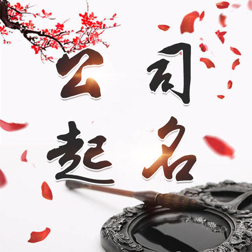 江北公司起名_找田馥连起名