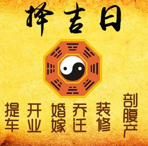 江北择吉日