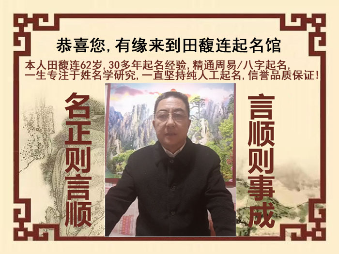江北尚名轩田馥连起名