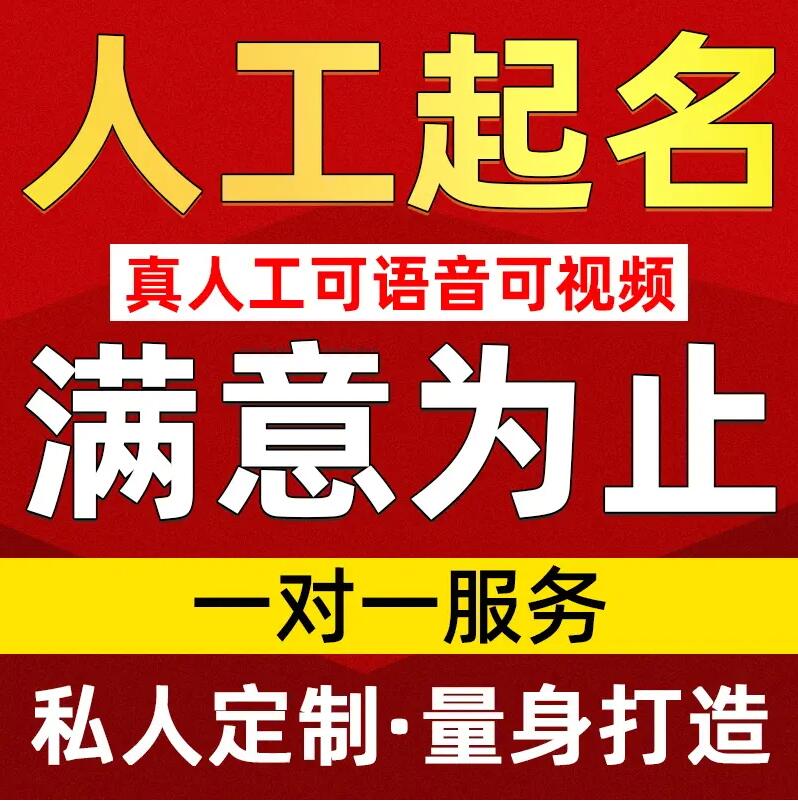  江北取名/改名 找田老师
