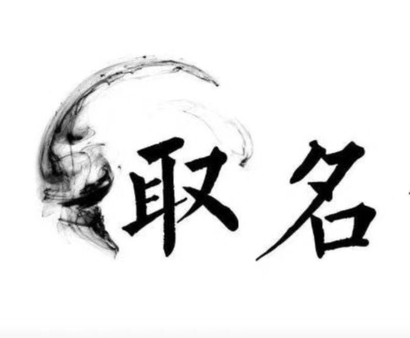  江北宝宝取名 大师一对一人工起名