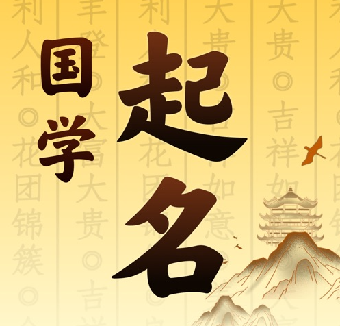 江北国学起名 人工起名一对一