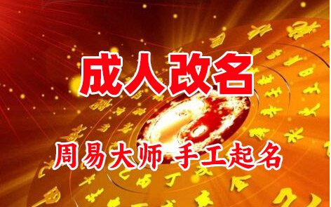 江北成人改名-找大师一对一改名先分析后改名